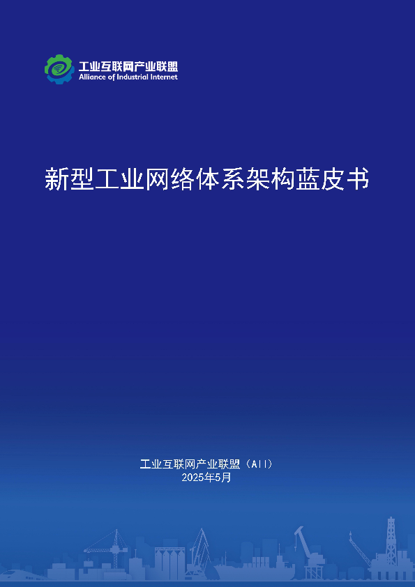 新型工业网络体系架构蓝皮书(2025年)